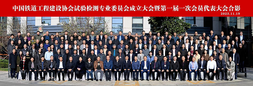 4.中國(guó)鐵道工程建設(shè)協(xié)會(huì)試驗(yàn)檢測(cè)專(zhuān)業(yè)委員會(huì)
